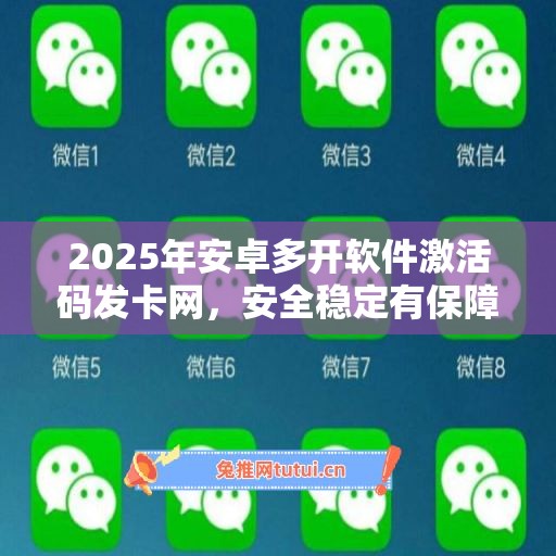 2025年安卓多开软件激活码发卡网，安全稳定有保障！