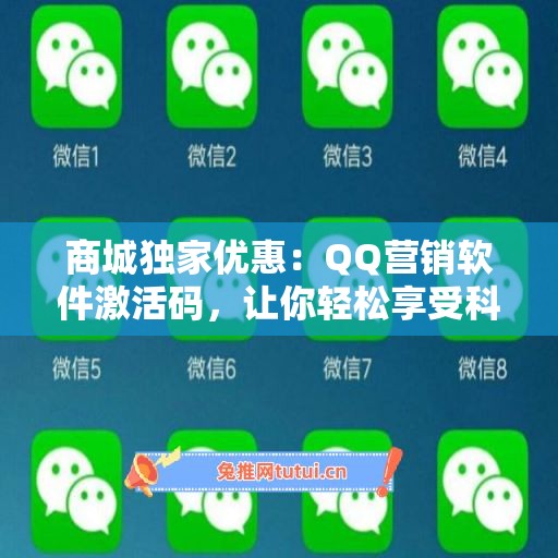 商城独家优惠：QQ营销软件激活码，让你轻松享受科技便利