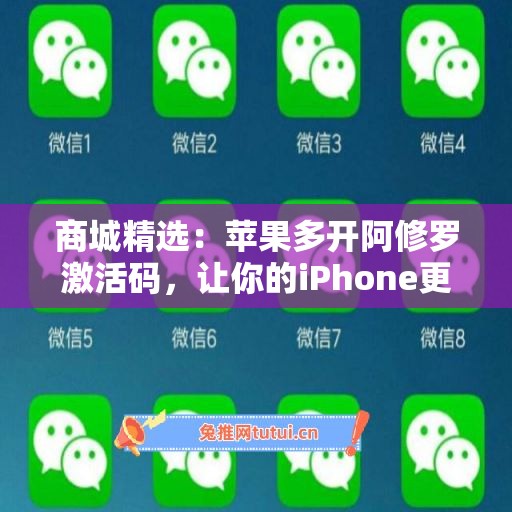 商城精选：苹果多开阿修罗激活码，让你的iPhone更流畅