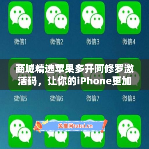 商城精选苹果多开阿修罗激活码，让你的iPhone更加智能