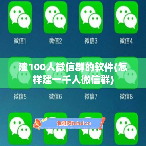 建100人微信群的软件(怎样建一千人微信群)