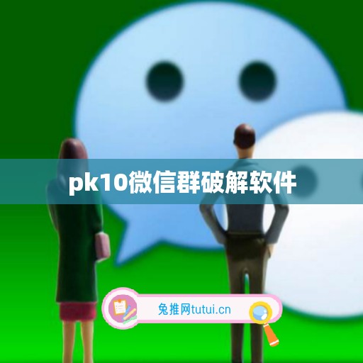 pk10微信群破解软件