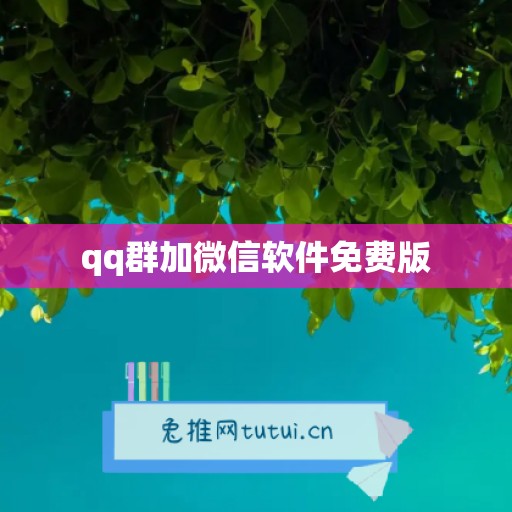 qq群加微信软件免费版