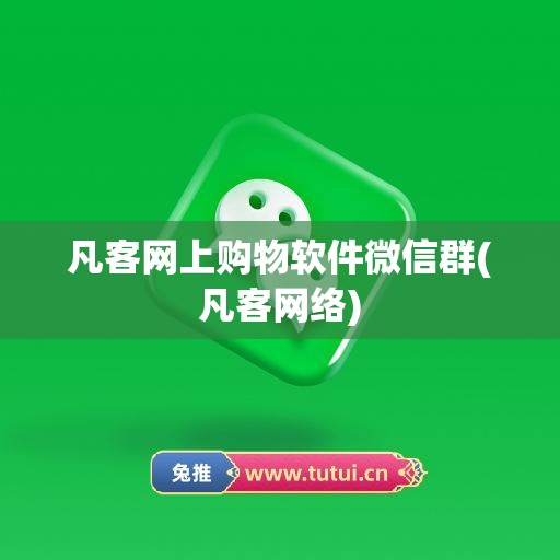 凡客网上购物软件微信群(凡客网络)