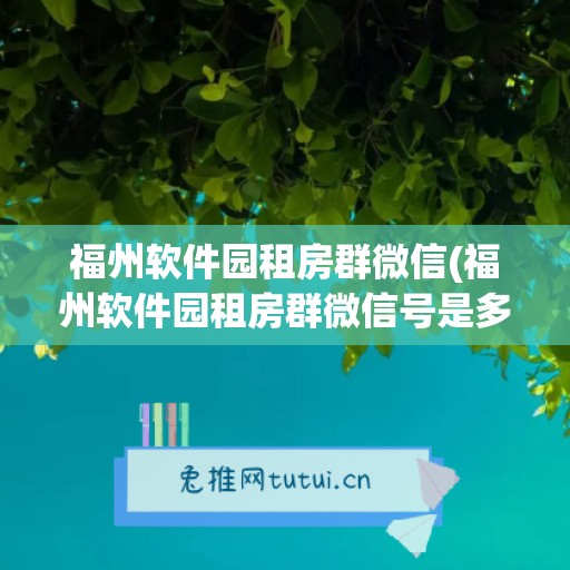 福州软件园租房群微信(福州软件园租房群微信号是多少)