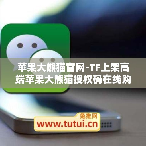 苹果大熊猫官网-TF上架高端苹果大熊猫授权码在线购买