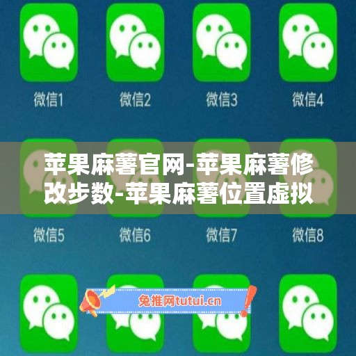 苹果麻薯官网-苹果麻薯修改步数-苹果麻薯位置虚拟-苹果麻薯不提示版本低