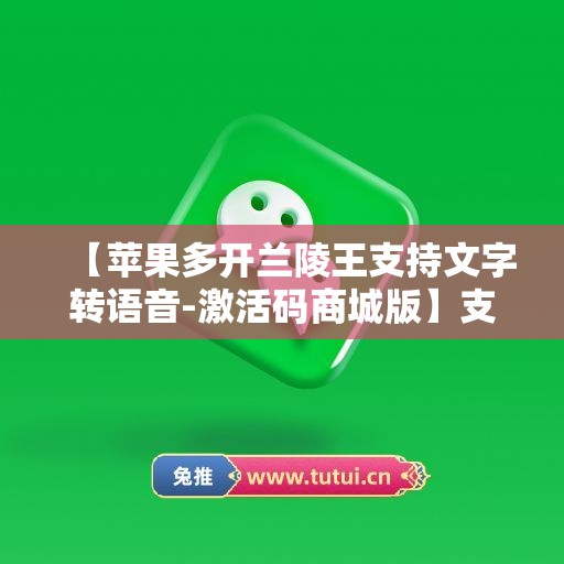 【苹果多开兰陵王支持文字转语音-激活码商城版】支持群内加好友