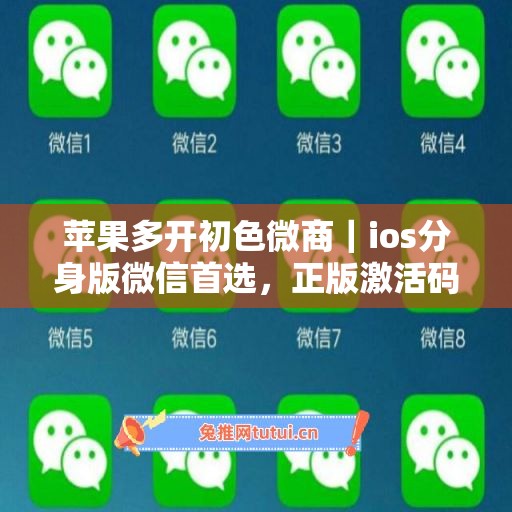 苹果多开初色微商|ios分身版微信首选,正版激活码授权直达 苹果多开初色微商|ios分身版微信首选,正版激活码授权直达