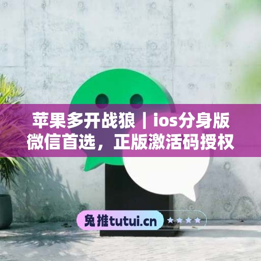 苹果多开战狼|ios分身版微信首选,正版激活码授权直达 苹果多开战狼|ios分身版微信首选,正版激活码授权直达