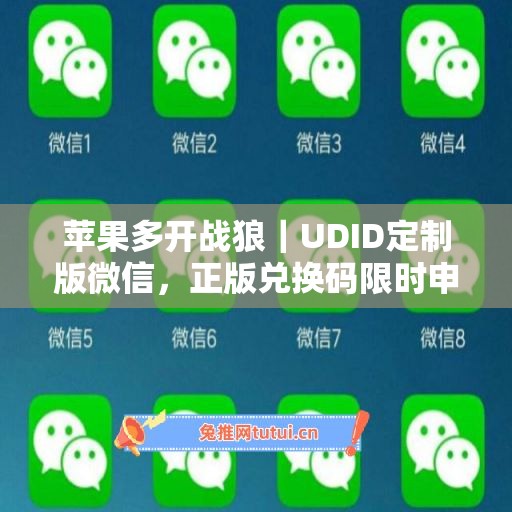 苹果多开战狼｜UDID定制版微信，正版兑换码限时申领
