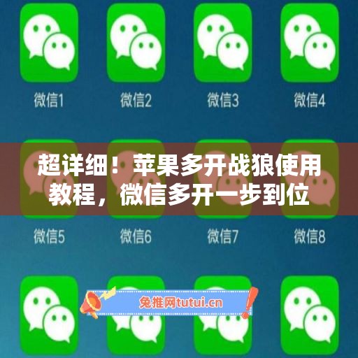 超详细！苹果多开战狼使用教程，微信多开一步到位