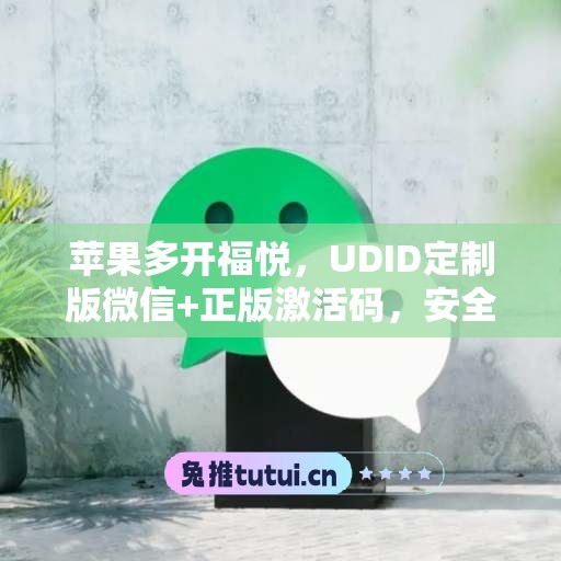 苹果多开福悦，UDID定制版微信+正版激活码，安全有保障