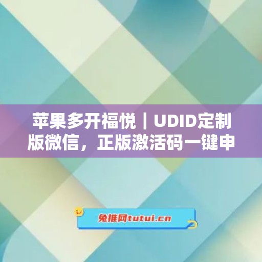 苹果多开福悦|UDID定制版微信,正版激活码一键申领 苹果多开福悦|UDID定制版微信,正版激活码一键申领
