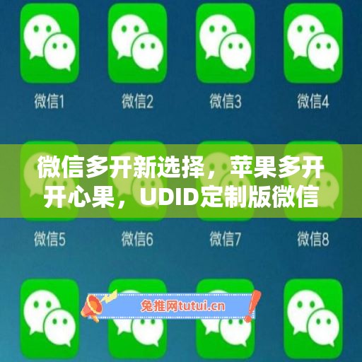 微信多开新选择,苹果多开开心果,UDID定制版微信更省心 微信多开新选择,苹果多开开心果,UDID定制版微信更省心