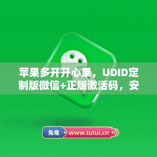 苹果多开开心果,UDID定制版微信+正版激活码,安全有保障 苹果多开开心果,UDID定制版微信+正版激活码,安全有保障