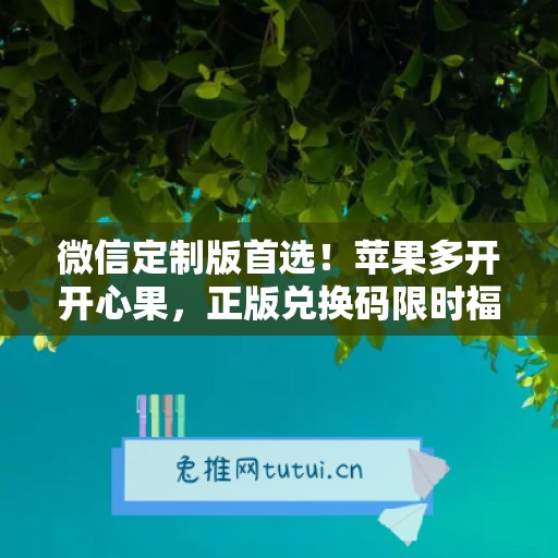 微信定制版首选！苹果多开开心果，正版兑换码限时福利