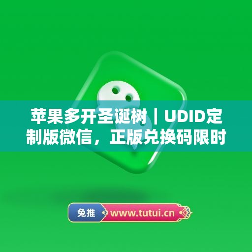 苹果多开圣诞树｜UDID定制版微信，正版兑换码限时申领