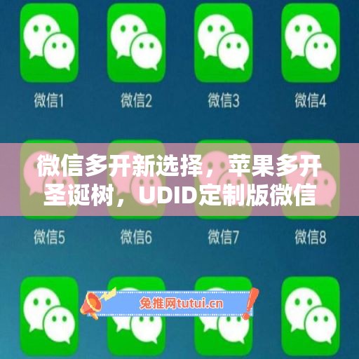微信多开新选择，苹果多开圣诞树，UDID定制版微信更省心
