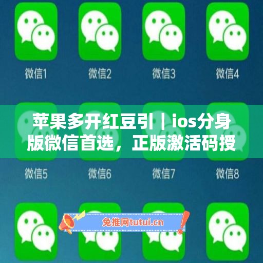 苹果多开红豆引|ios分身版微信首选,正版激活码授权直达 苹果多开红豆引|ios分身版微信首选,正版激活码授权直达