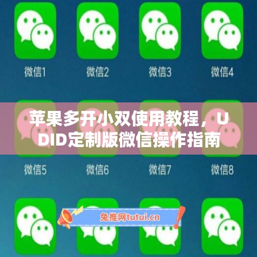 苹果多开小双使用教程，UDID定制版微信操作指南