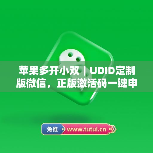 苹果多开小双|UDID定制版微信,正版激活码一键申领 苹果多开小双|UDID定制版微信,正版激活码一键申领