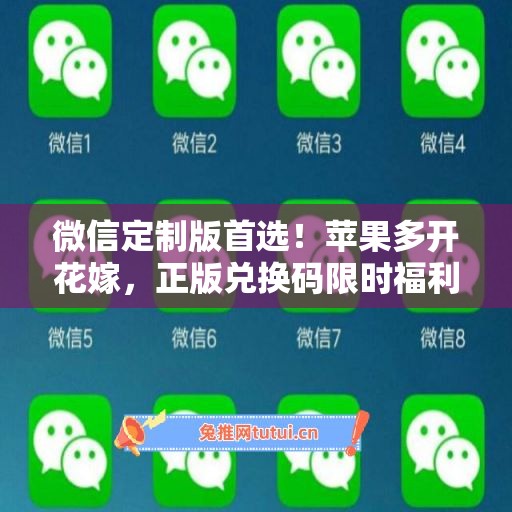 微信定制版首选！苹果多开花嫁，正版兑换码限时福利