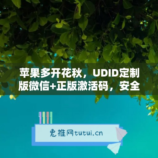 苹果多开花秋，UDID定制版微信+正版激活码，安全有保障