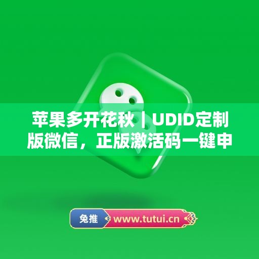 苹果多开花秋|UDID定制版微信,正版激活码一键申领 苹果多开花秋|UDID定制版微信,正版激活码一键申领