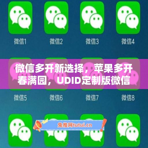 微信多开新选择，苹果多开春满园，UDID定制版微信更省心