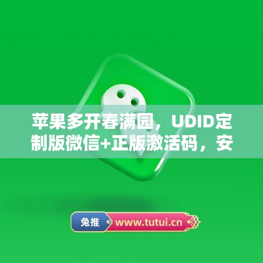苹果多开春满园,UDID定制版微信+正版激活码,安全有保障 苹果多开春满园,UDID定制版微信+正版激活码,安全有保障