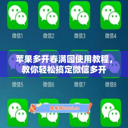 苹果多开春满园使用教程,教你轻松搞定微信多开 苹果多开春满园使用教程,教你轻松搞定微信多开