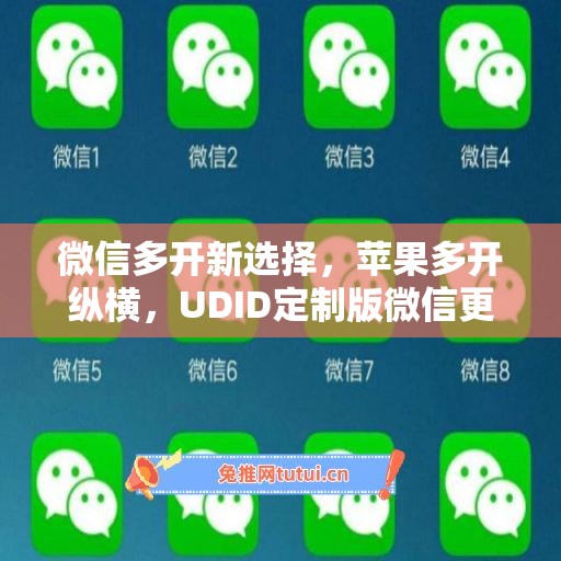 微信多开新选择，苹果多开纵横，UDID定制版微信更省心
