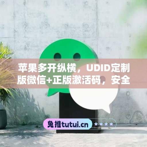苹果多开纵横,UDID定制版微信+正版激活码,安全有保障 苹果多开纵横,UDID定制版微信+正版激活码,安全有保障