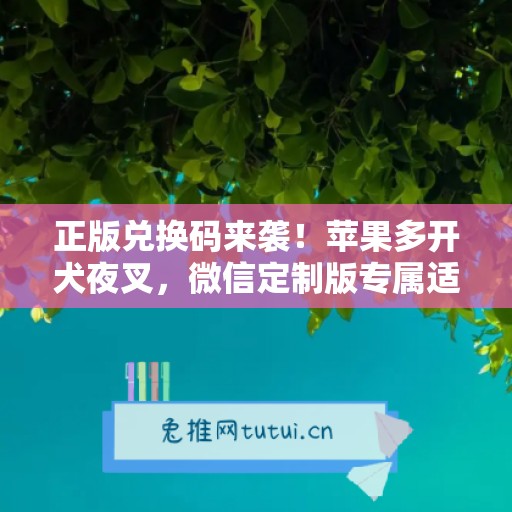 正版兑换码来袭!苹果多开犬夜叉,微信定制版专属适配 正版兑换码来袭!苹果多开犬夜叉,微信定制版专属适配