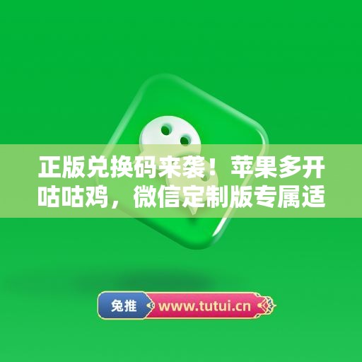 正版兑换码来袭!苹果多开咕咕鸡,微信定制版专属适配 正版兑换码来袭!苹果多开咕咕鸡,微信定制版专属适配