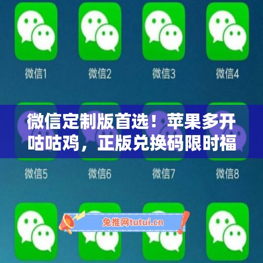 微信定制版首选！苹果多开咕咕鸡，正版兑换码限时福利