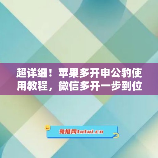 超详细！苹果多开申公豹使用教程，微信多开一步到位