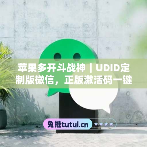 苹果多开斗战神|UDID定制版微信,正版激活码一键申领 苹果多开斗战神|UDID定制版微信,正版激活码一键申领