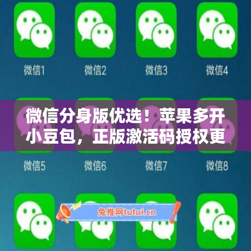 微信分身版优选！苹果多开小豆包，正版激活码授权更安全