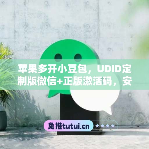苹果多开小豆包，UDID定制版微信+正版激活码，安全有保障