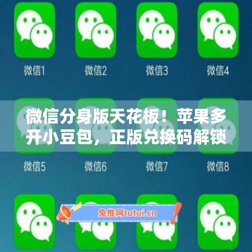 微信分身版天花板！苹果多开小豆包，正版兑换码解锁所有功能