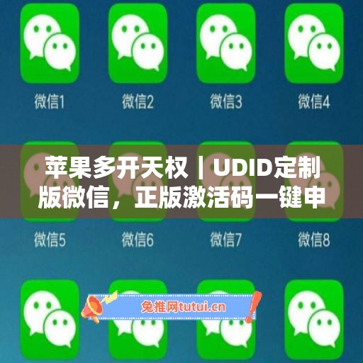 苹果多开天权|UDID定制版微信,正版激活码一键申领 苹果多开天权|UDID定制版微信,正版激活码一键申领