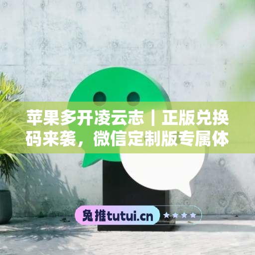 苹果多开凌云志｜正版兑换码来袭，微信定制版专属体验