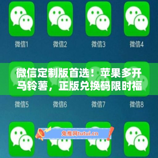 微信定制版首选!苹果多开马铃薯,正版兑换码限时福利 微信定制版首选!苹果多开马铃薯,正版兑换码限时福利
