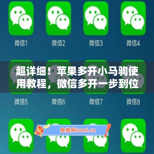 超详细！苹果多开小马驹使用教程，微信多开一步到位