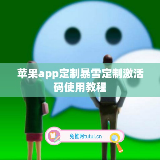 苹果app定制暴雪定制激活码使用教程