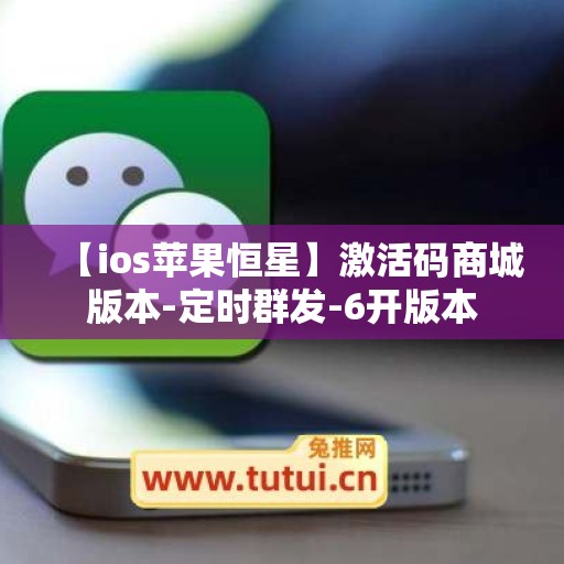 【ios苹果恒星】激活码商城版本-定时群发-6开版本 【ios苹果恒星】激活码商城版本-定时群发-6开版本
