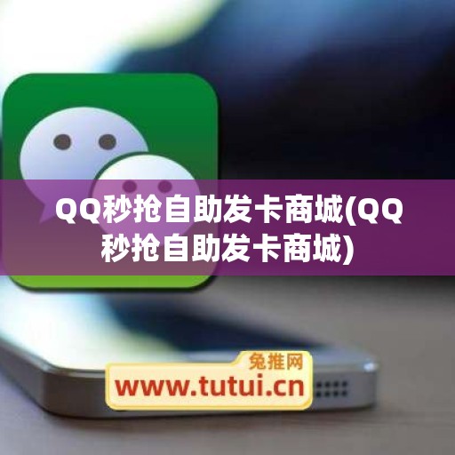 QQ秒抢自助发卡商城(QQ秒抢自助发卡商城)