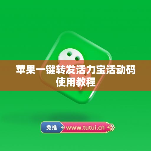 苹果一键转发活力宝活动码使用教程